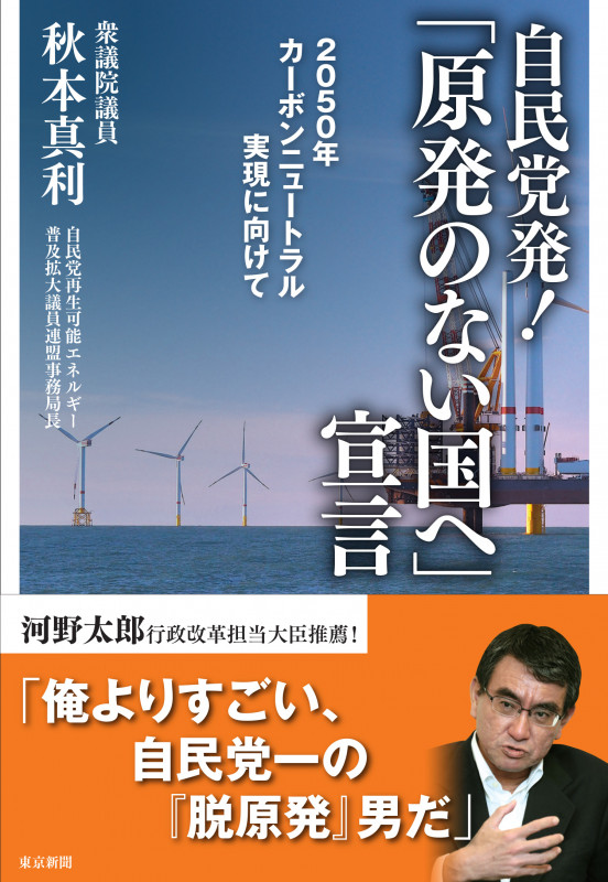 自民党発!「原発のない国へ」宣言 2050年カーボンニュートラル実現に向けて