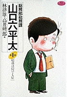 総務部総務課 山口六平太 (1) (ビッグC)