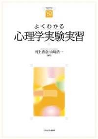 よくわかる心理学実験実習