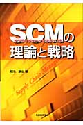 SCM(サプライチェーンマネジメント)の理論と戦略