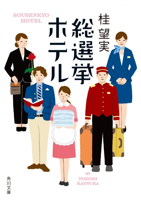 総選挙ホテル (角川文庫)