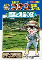 名探偵コナン推理ファイル 農業と漁業の謎 (名探偵コナン 推理ファイル)
