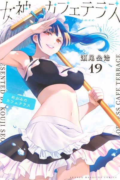 女神のカフェテラス(19) (講談社コミックス)