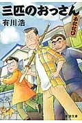 三匹のおっさん ふたたび (新潮文庫)の詳細を見る