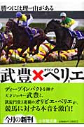 武豊×オリビエ・ペリエ 勝つには理由がある (小学館文庫)