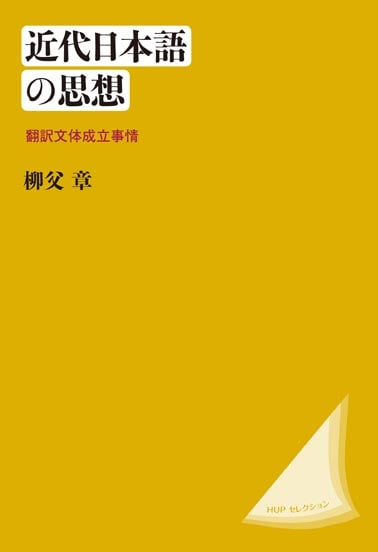 柳父章 翻訳論3冊セット 『翻訳とはなにか』『翻訳語の論理』『近代日本語の思想』 翻訳とはなにか | 法政大学出版局
