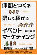 仲間とつくる 楽しく稼げる イベントマーケティングの詳細を見る