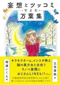 妄想とツッコミでよむ万葉集 (だいわ文庫)