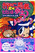おやこ忍者、ただいま参上! ややこ姫をすくえの巻