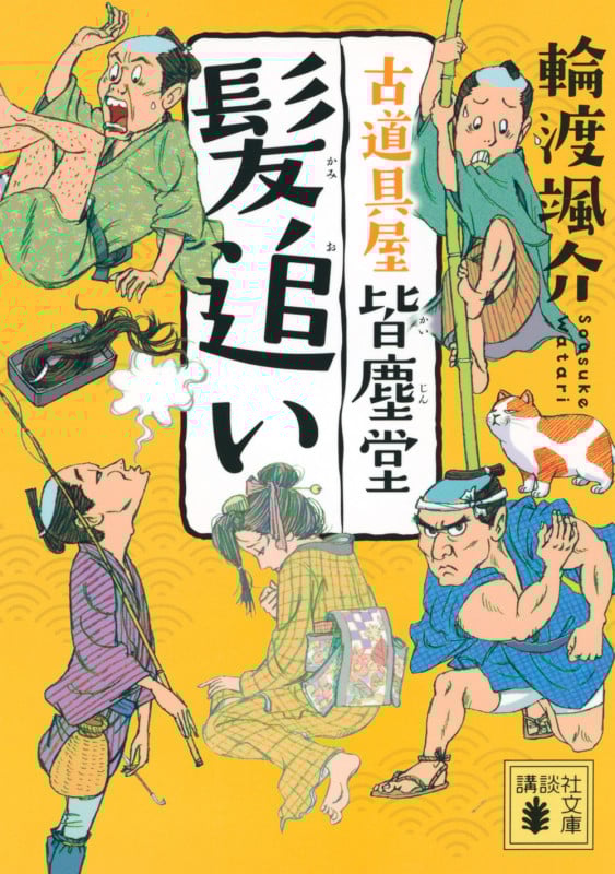 髪追い 古道具屋皆塵堂 (講談社文庫)