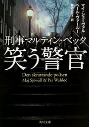 刑事マルティン・ベック 笑う警官 (角川文庫)