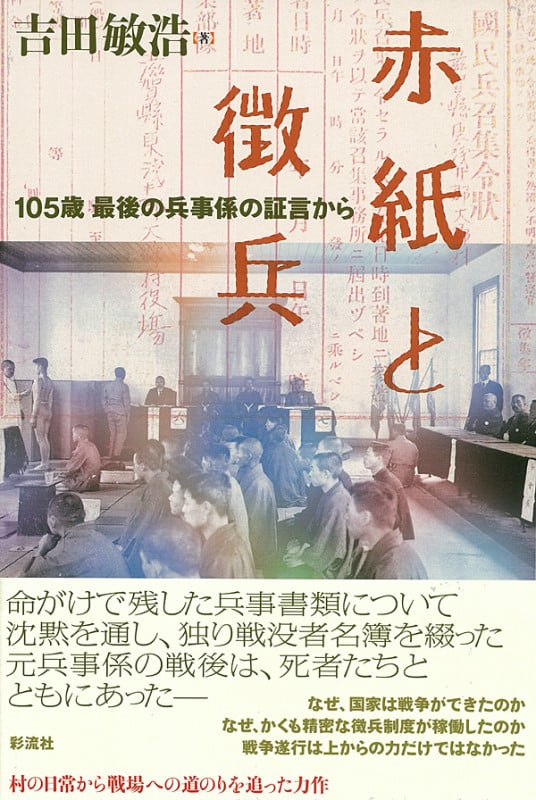 赤紙と徴兵 105歳、最後の兵事係の証言から