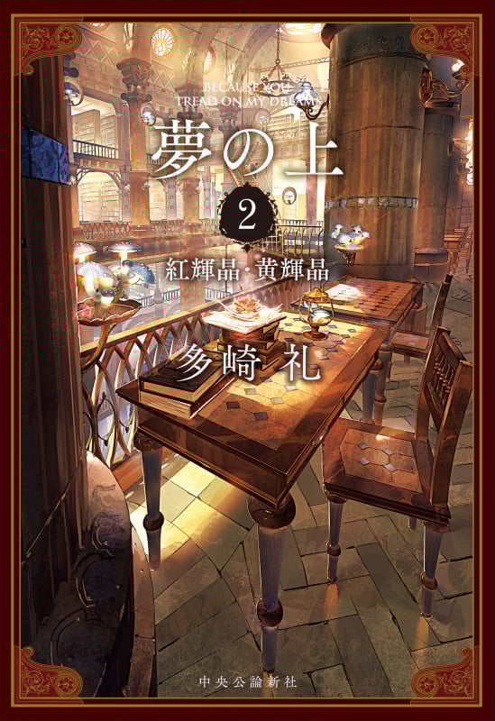 夢の上2 紅輝晶・黄輝晶 (単行本)の詳細を見る