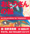 おとうさんの絵