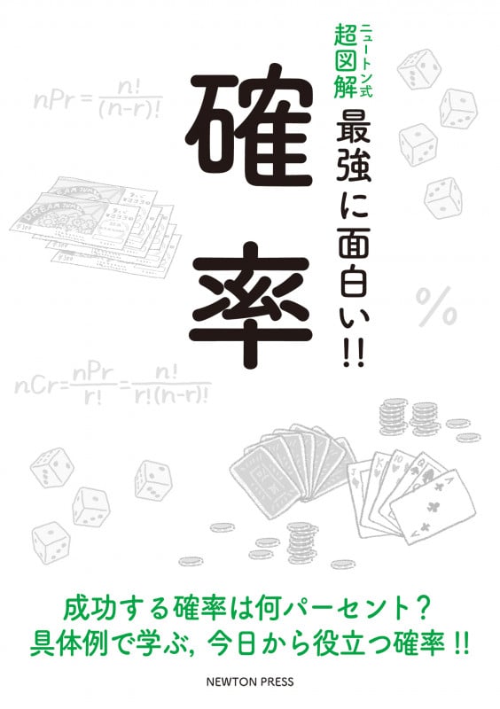 確率 (ニュートン式 超図解 最強に面白い!!)