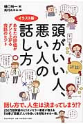 頭がいい人、悪い人の話し方 イラスト版 あなたの評価がグンと上がる会話のヒント
