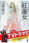 コスプレ幽霊 紅蓮女 (宝島社文庫)