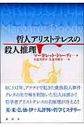 哲人アリストテレスの殺人推理