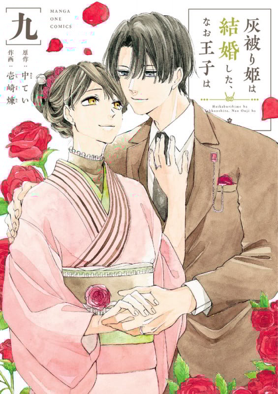 灰被り姫は結婚した、なお王子は (9) (マンガワンコミックス)