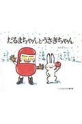 だるまちゃんとうさぎちゃん (こどものとも傑作集 46)