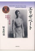 エリザベート ハプスブルク家最後の皇女