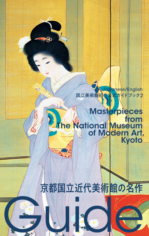 京都国立近代美術館の名作 (国立美術館初の公式ガイドブック 2)