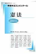 新基本法コンメンタール 憲法 平成22年までの関連法改正に対応 (別冊法学セミナー)