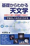 基礎からわかる天文学 太陽系から銀河、観測技術や宇宙論まで宇宙のしくみがよくわかる