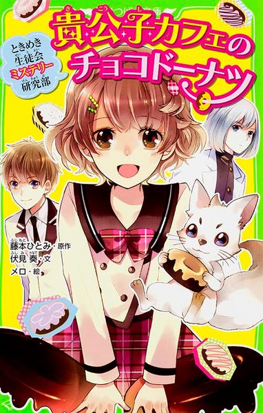 ときめき生徒会ミステリー研究部 貴公子カフェのチョコド-ナツ (角川つばさ文庫)