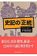 史記の「正統」 (講談社学術文庫)
