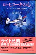 続々・ヒコーキの心 アントワネット号から最強地上攻撃機まで (続々) (光人社NF文庫)