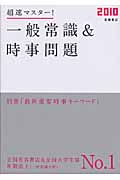 超速マスター!一般常識&時事問題 (2010)
