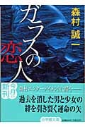 ガラスの恋人 (小学館文庫)