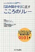 シニアから君たちへ「読み聞かせ」に託すこころのリレー シニアボランティアが子どもたちに届けた読み聞かせ絵本 続101選 (絵本の読み聞かせガイド part2)