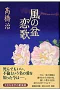 風の盆恋歌