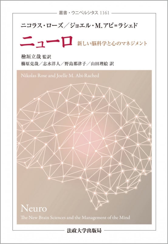 ニューロ 新しい脳科学と心のマネジメント (叢書・ウニベルシタス 1161)