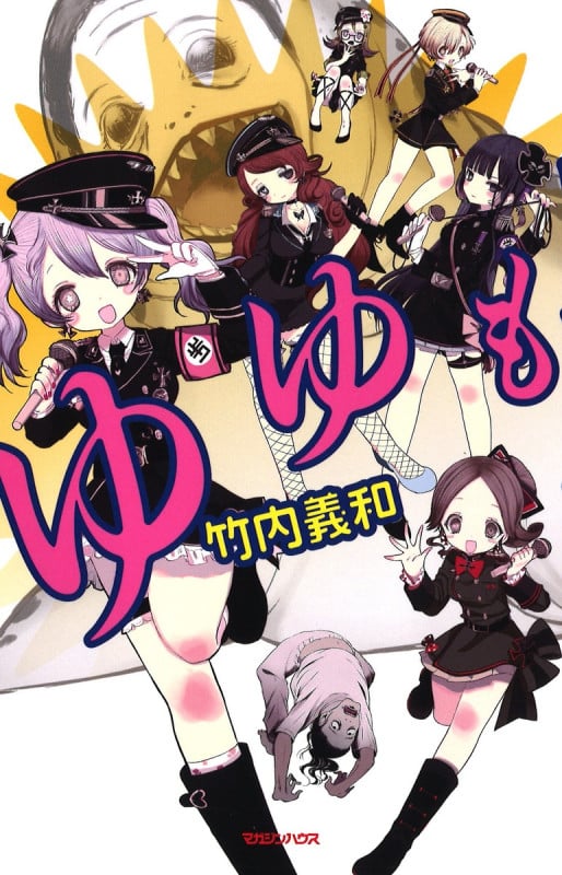ゆゆも