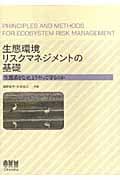 生態環境リスクマネジメントの基礎