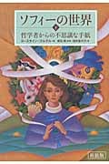 ソフィーの世界 新装版 哲学者からの不思議な手紙 (下)