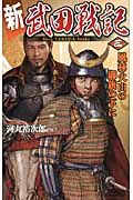 新 武田戦記 風林火山の御旗の下に (3) (歴史群像新書)