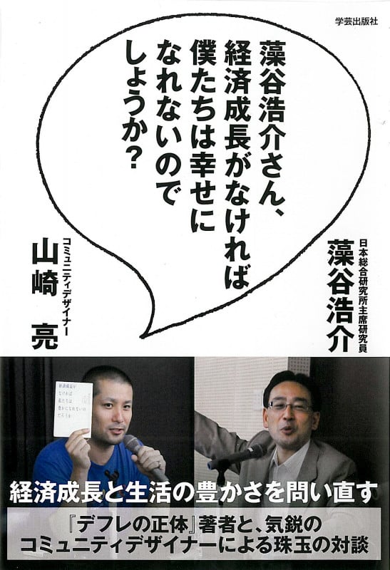 藻谷浩介さん、経済成長がなければ僕たちは幸せになれないのでしょうか?