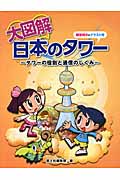 大図解日本のタワー タワーの役割と通信のしくみ (社会科・大図解シリーズ)の詳細を見る