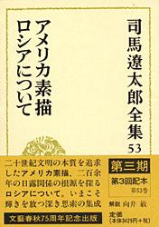 司馬遼太郎全集 第53巻 アメリカ素描 ロシアについての詳細を見る