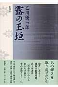 露の玉垣