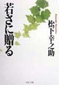 若さに贈る (PHP文庫)