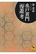 水戸黄門「漫遊」考 (講談社学術文庫)