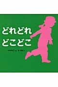 どれどれどこどこ