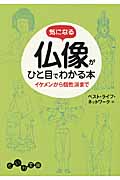 気になる仏像がひと目でわかる本 (だいわ文庫)