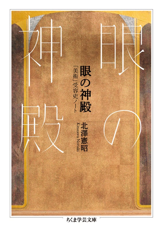 眼の神殿 「美術」受容史ノート (ちくま学芸文庫 キ-30-1)