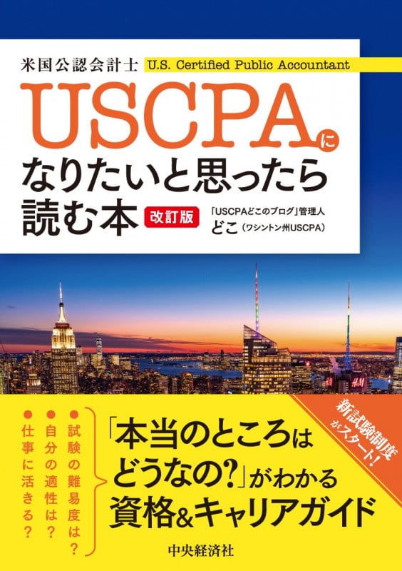 USCPA(米国公認会計士)になりたいと思ったら読む本 改訂版